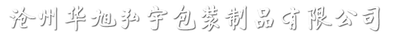 滄州華旭弘宇包裝制品有限公司【官網(wǎng)】